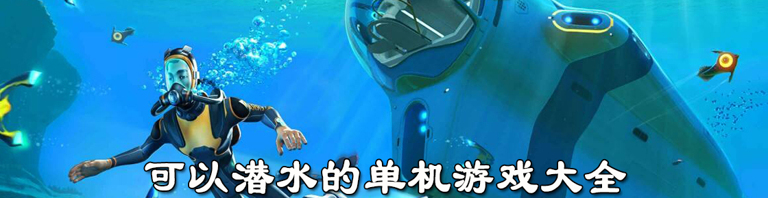 可以潛水的單機游戲大全