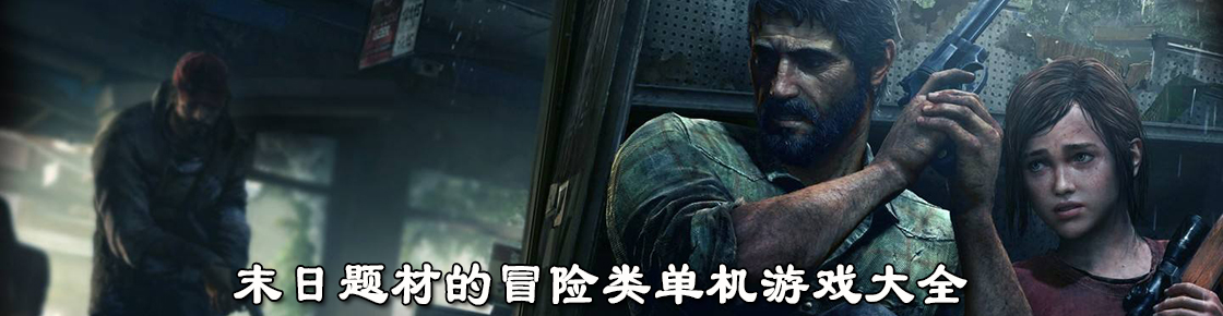 末日題材的冒險類單機游戲大全