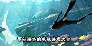 可以潛水的單機游戲大全