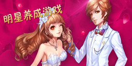 明星經(jīng)紀(jì)人手游合集