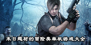 末日題材的冒險類單機游戲大全
