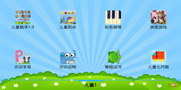 兒童教學手游合集