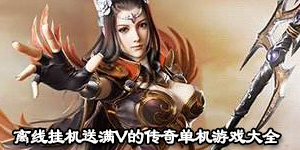 離線掛機送滿V的傳奇單機游戲大全