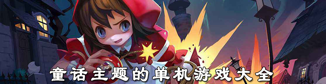 童話主題的單機游戲大全