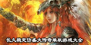 長久穩定仿盛大傳奇單機游戲大全