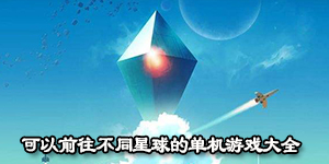 可以前往不同星球的單機游戲大全