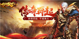 點卡版本傳奇手游合集