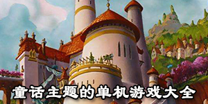 童話主題的單機游戲大全