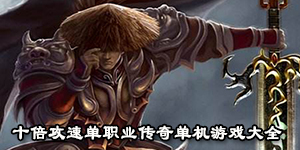 十倍攻速單職業傳奇單機游戲大全