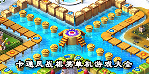 卡通風戰棋類單機游戲大全