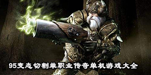 95變態切割單職業傳奇單機游戲大全