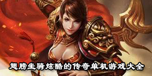 翅膀坐騎炫酷的傳奇單機游戲大全