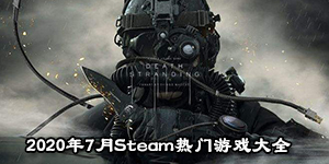 2020年7月Steam熱門游戲大全