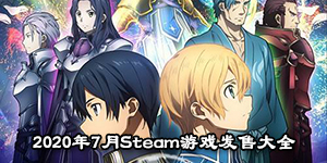 2020年7月Steam游戲發售大全