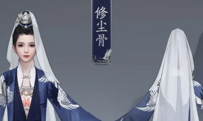 《一夢(mèng)江湖》手游修塵骨時(shí)裝一覽