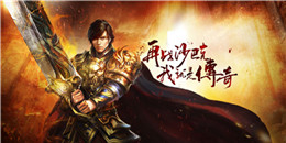 全新玩法的傳奇手游合集