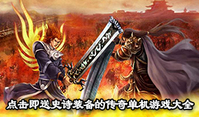 點擊即送史詩裝備的傳奇單機游戲大全