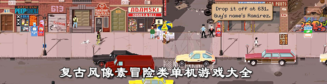 復古風像素冒險類單機游戲大全