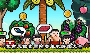 復古風像素冒險類單機游戲大全