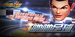 足球對決手游合集