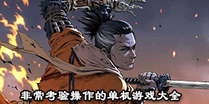 非常考驗操作的單機游戲大全