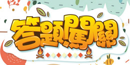 問答類手游合集