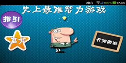 考智力手游合集