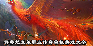 群秒超變單職業傳奇單機游戲大全