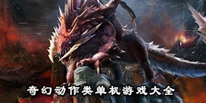 奇幻動作類單機游戲大全