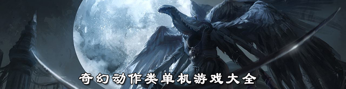 奇幻動作類單機游戲大全