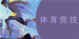 體育競技類手游合集