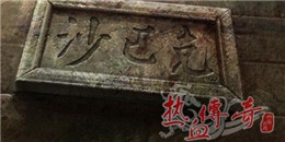 回收裝備的正版傳奇手游合集