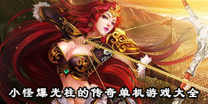 小怪爆光柱的傳奇單機游戲大全