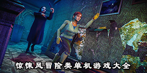 驚悚風冒險類單機游戲大全