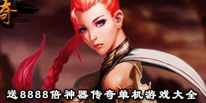 送8888倍神器傳奇單機游戲大全
