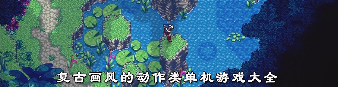 復(fù)古畫風(fēng)的動(dòng)作類單機(jī)游戲大全