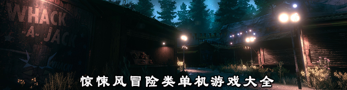 惊悚风冒险类单机游戏大全