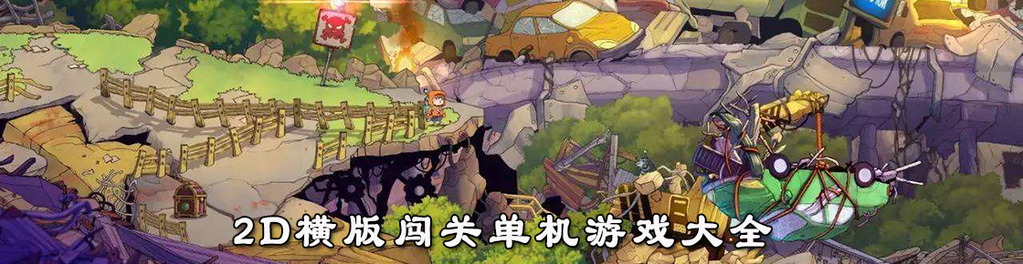 2D橫版闖關(guān)單機游戲大全