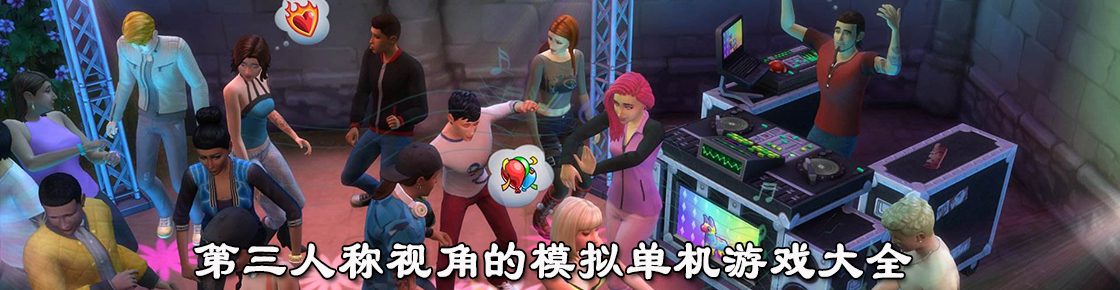 第三人称视角的模拟单机游戏大全