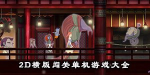 2D橫版闖關單機游戲大全