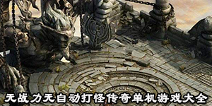 無戰力無自動打怪傳奇單機游戲大全