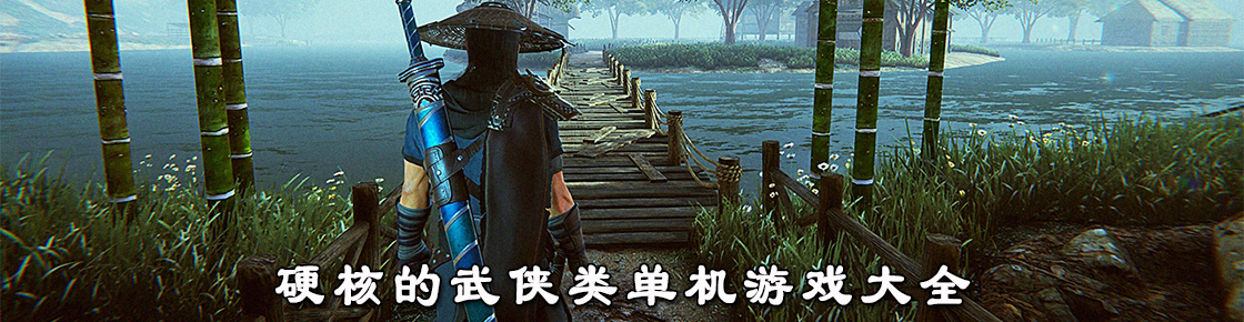 硬核的武俠類單機游戲大全