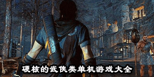 硬核的武俠類單機游戲大全