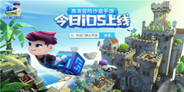 沙盒冒險(xiǎn)手游合集