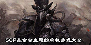SCP基金會主題的單機游戲大全