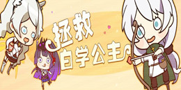 拯救公主手游合集