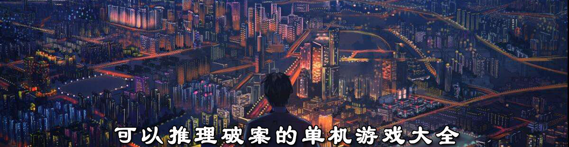 可以推理破案的單機游戲大全