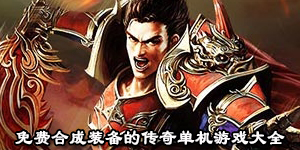 可以隨意合成裝備的傳奇單機游戲