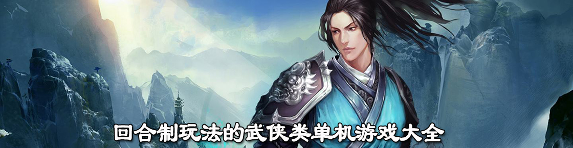 回合制玩法的武俠類單機游戲大全