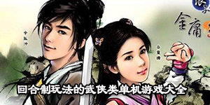 回合制玩法的武俠類單機游戲大全